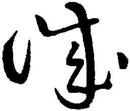 誠,黃庭堅,書法字典